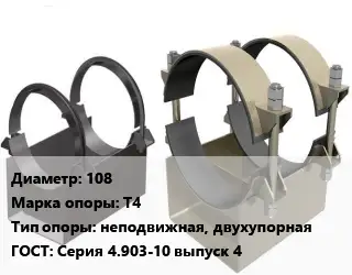 Опора трубопровода 108 Т4 неподвижная, двухупорная ГОСТ: Серия 4.903-10 выпуск 4